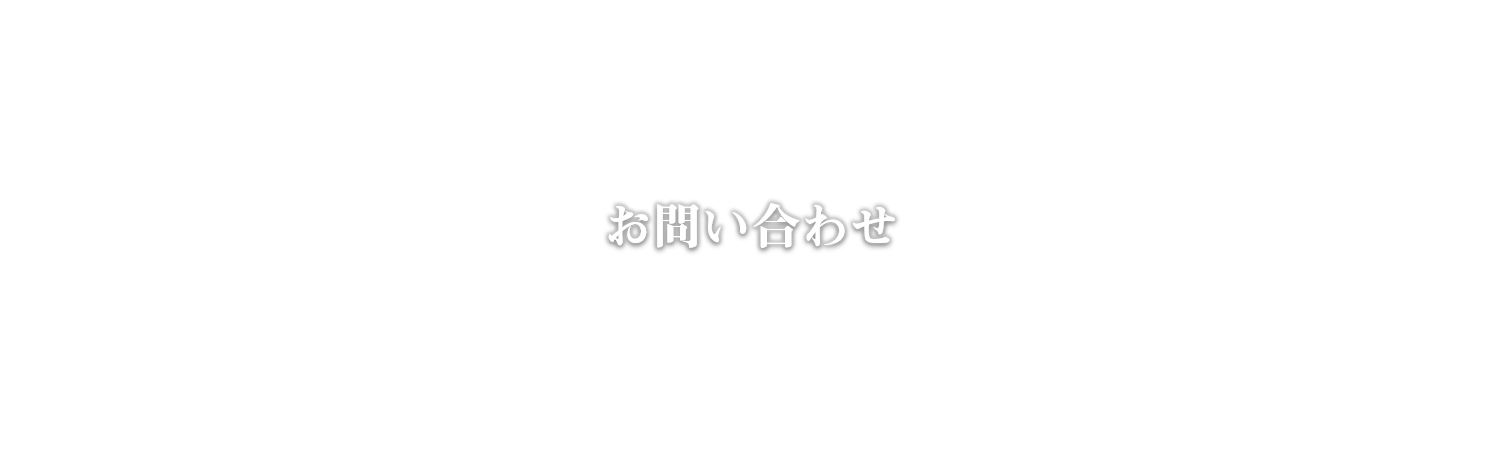 お問い合わせ