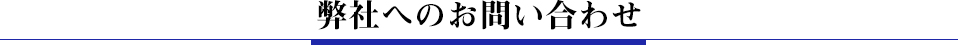 弊社へのお問い合わせ